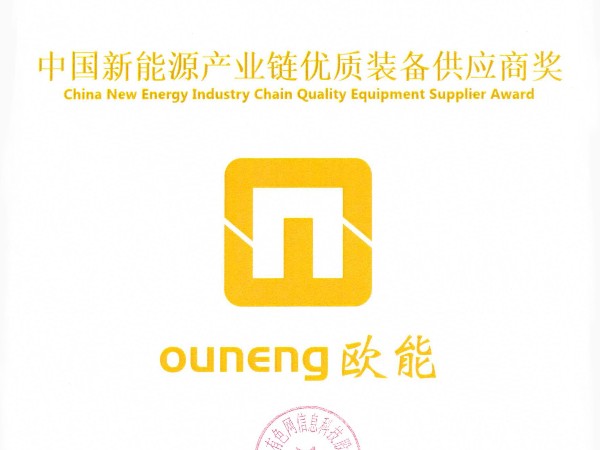 歐能機械再獲殊榮，榮獲“中國新能源產業(yè)鏈優(yōu)質裝備供應商獎”