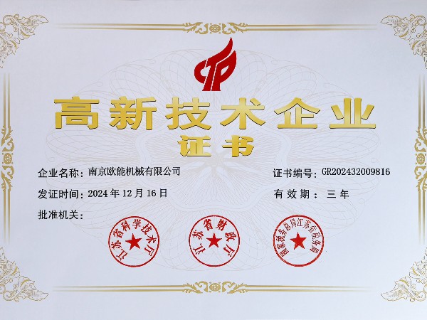 再創(chuàng)佳績(jī)！歐能機(jī)械連續(xù)多年蟬聯(lián)“高新技術(shù)企業(yè)”稱號(hào)
