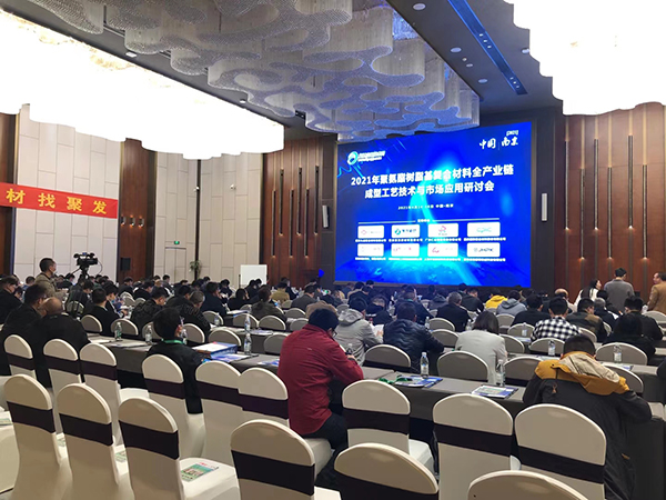 復(fù)材人看過來！2021年聚氨酯復(fù)合材料全產(chǎn)業(yè)鏈研討會現(xiàn)場直擊